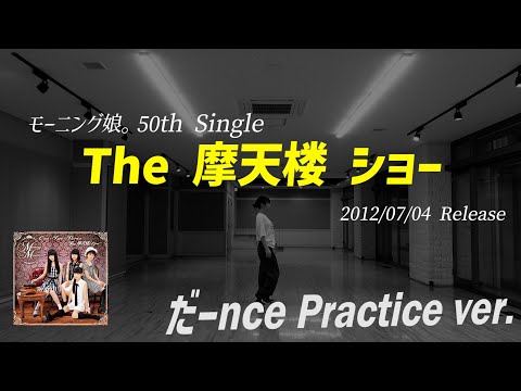 【The 摩天楼 ショー】だーnce Practice ver.