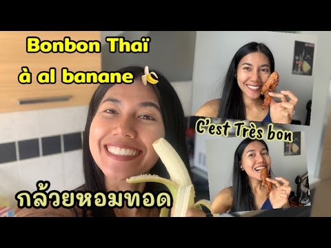BonbonThaïàlabananeC’estbonกล้วยหอมทอดที่ฝรั่งเศสอร่อยมากค่ะ
