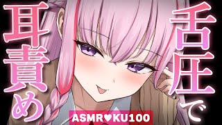 【ASMR/KU100】耳奥に届く舌圧マッサージ体験♡睡眠導入/ゼロ距離囁き/吐息/タッピング/オノマトペ/癒し【Ear Massage/W