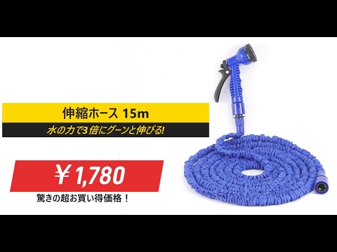 水圧で3倍に伸びる！ 伸縮ホースのご紹介