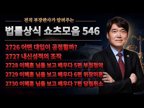법률상식 쇼츠모음 546 - 어떤 대입이 공정할까, 내신성적의 조작, <strong>이혜훈</strong> 님을 보고 배우다 5편 / 6편 / 7편