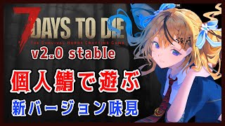 【7Days to Die V2.0 stable】垂れ流し配信2日目