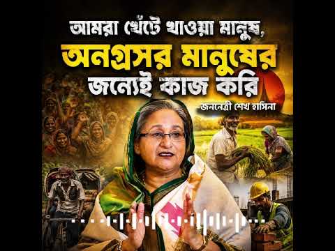 আমরা খেঁটে খাওয়া মানুষ, অনগ্রসর মানুষের জন্যেই কাজ করি–জননেত্রী শেখ হাসিনা