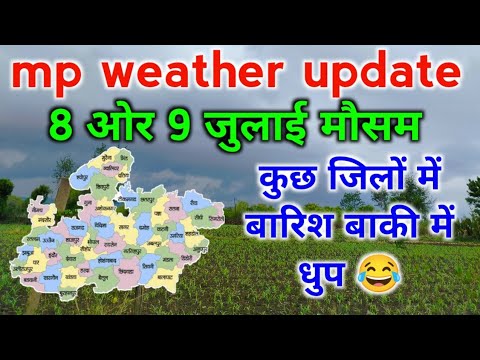 8 ओर 9 जुलाई मध्यप्रदेश मौसम पुर्वानुमान / कुछ जिलों में भारी बारिश बाकी मौसम साफ 😂 / MP Weather 