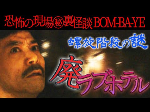 #2【BOM-BA-YE】今だから話せる恐怖の現場㊙裏怪談【廃ラブホテル】そこは無数の怨霊が潜む【かつて】そこは肺結核の隔離病棟【螺旋階段の謎】殺害現場で恐怖の検証【ここだけの話】【パラレルワールド】