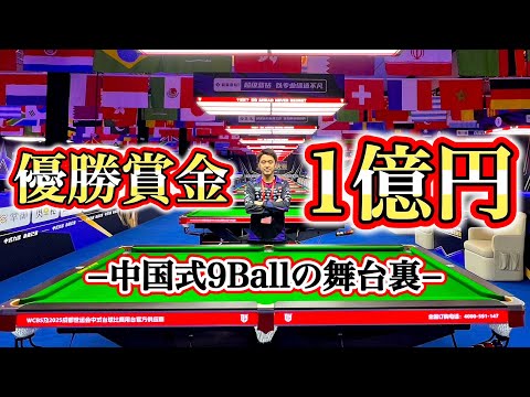 優勝賞金1億円‼️大ブームの中国ビリヤードの９ボール大会に初参戦！