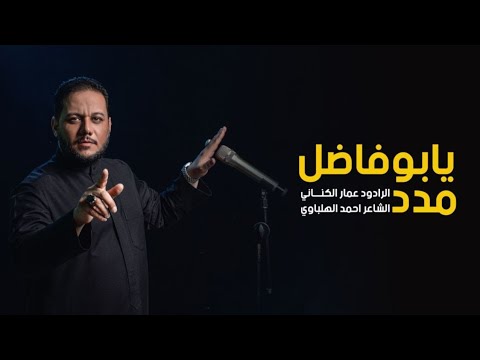 يبو فاضل مدد | الرادود عمار الكناني