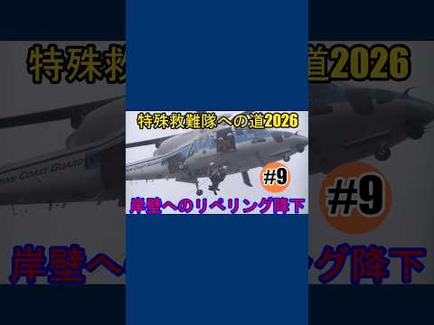 特殊救難隊員への道2026 岸壁へのリペリング降下【海上保安庁 第三管区】#shorts