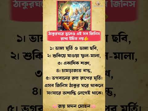 ঠাকুর ঘরে ভুলেও এইসব জিনিস রাখা উচিত নয় 🙏 #shorts #sanatandharma #astrology #krishna