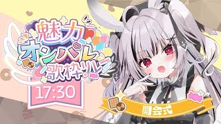 【#魅力オンパレ歌枠リレー 】開会式✨ようこそ魅力オンパレードへ❣【堕天しすた/ハコネクト】#vtuber #新人vtuber