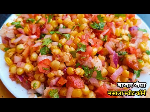 masala corn recipe || Masala Corn || Sweet Corn Chaat | Sweet Corn Recipe ||