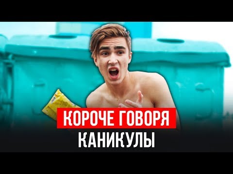 КОРОЧЕ ГОВОРЯ, КАНИКУЛЫ (Я ЗАБОЛЕЛ, ЗАКОНЧИЛ ШКОЛУ, ЛЕТО, ПЯТЁРКА, ЭКЗАМЕНЫ, НЕУДАЧА) Mak, ИККЕРО