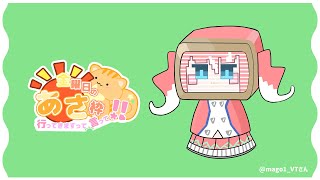 【 きんようびの朝枠 】 もうすぐお盆だあ～～！みんななにするの？o( •⩊•  )⸝ 【 季咲あんこ / ななしいんく 】