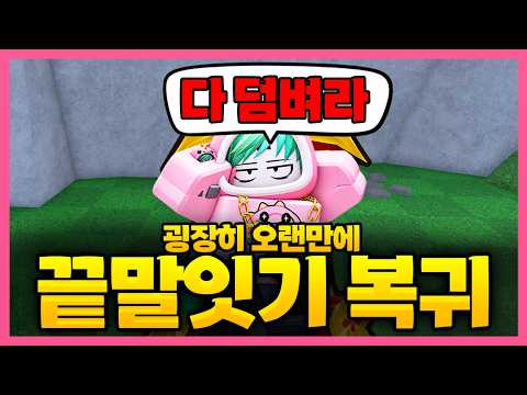 드디어 끝말잇기 복귀했습니다..근데 원래 이렇게 어려운 게임이였나 ㅋㅋㅋㅋㅋㅋ
