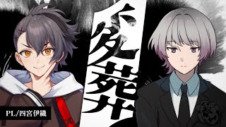 【エモクロアTRPG】変葬【PL：四宮伊織】