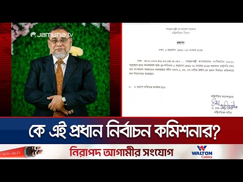 কে এই প্রধান নির্বাচন কমিশনার? | Chief Election Commissioner | Bangladesh | Jamuna TV