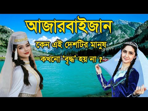 আজারবাইজানঃ যেই দেশের মাটিতে আগুন জ্বলে । Azerbaijan country  the land of fire । Deshbidash bd