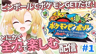 【ポケモンピンボール ルビー&サファイア】完全初見！ずっとやってみたかった！神ゲーらしい！【そちまる/矢筒あぽろ/GBA/レトロゲーム】