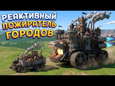 РЕАКТИВНЫЙ ПОЖИРАТЕЛЬ ГОРОДОВ ( Wanderburg )