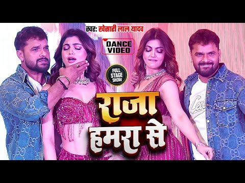 #Video | राजा हमरा से इस गाना पर Event शो Patna में खेसारी लाल यादव और Akansha Puri गर्दा उड़ा दिया