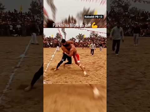 ਪਰਖੀ ਨਾ ਮਿੱਤਰਾ ਦਾ ਜ਼ੋਰ?#trendingshorts #shorts #shortvideo #viral #viralshorts #kabaddi#kabaddishort