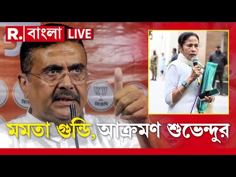 Suvendu Adhikari | নথি ডাকাতি নিয়ে মমতাকে তীব্র আক্রমণ শুভেন্দুর, মমতাকে গুন্ডি বলে খোঁচা শুভেন্দুর