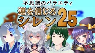 【SFC風来のシレン】不思議のバラエティ 運を信じろシレン25！／VTuber わたりたま