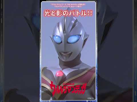 【名シーン紹介】光と影のティガ！「影を継ぐもの」ｰウルトラマンティガ第44話ｰ