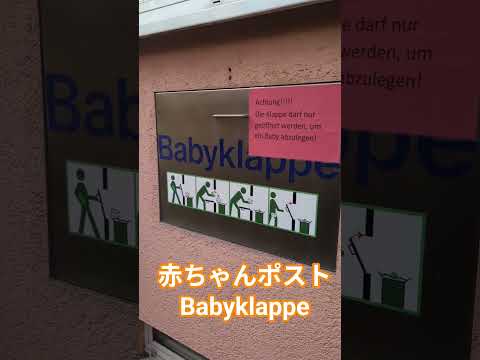 ドイツ、ベルリンの赤ちゃんポストへ！　#赤ちゃんポスト　