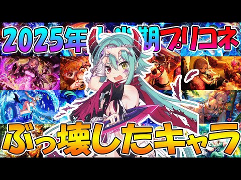 【プリコネR】2025年上半期プリコネをぶっ壊したキャラ達解説