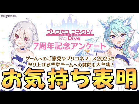 【プリコネR】プリコネへのお気持ち表明でも運営への質問・要望でも、ここがチャンスだぞ【7周年】