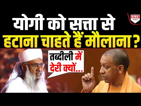 Yogi के लिए मौलाना से भिड़ गये मंत्री जी, बोले- सज्जाद मियां गलतफहमी में मत रहना !