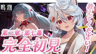 【 #鳴潮 】完全初見!第二章・第七幕やるぞ!フローヴァの過去が....!?【#ぶいぱい / 綿貫ねぐせ 】