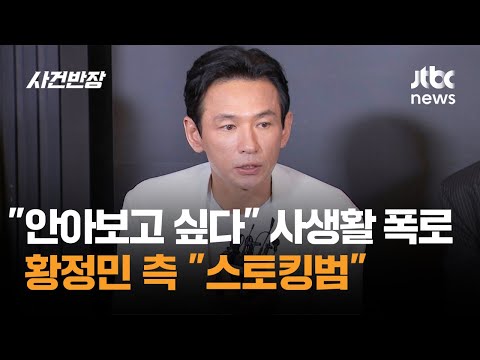 "안아보고 싶다" 사생활 폭로 번지자…황정민 측 "스토킹범" / JTBC 사건반장