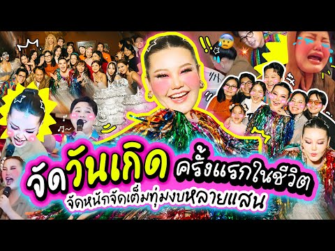 Vlog วันเกิดโบว์ กัญญารัตน์  จัดธีมดิสโก้ให้สมกับตำนาน 29 ปี มีครั้งเดียว!!! I Bow Kanyarat