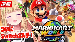 【 マリオカートワールド 】緊急配信！ついにswitch2ゲットしたので遊んでみる！【アキロゼ/ホロライブ】