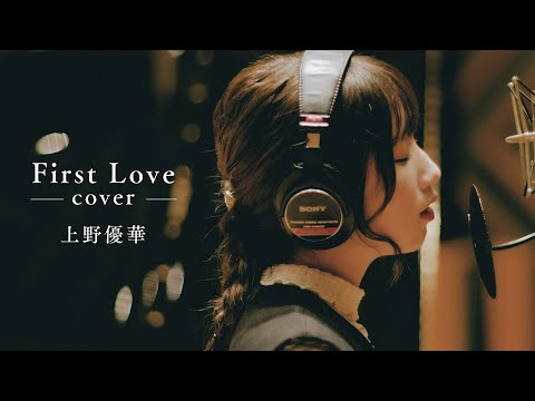 【COVER】上野優華「First Love」（Original：宇多田ヒカル）
