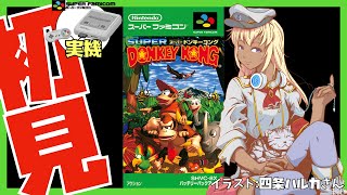 【スーパーファミコン実機】スーパードンキーコング 初見実況【Vtuber】