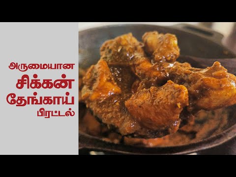 தேங்காய்  கோழி பெரட்டல் Thengai Chicken pirattal - kozhi varuval - chicken varuval