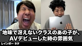 【コント】地味で冴えないクラスのあの子が、AVデビューした時の雰囲気