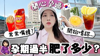 VLOG 🇰🇷 孕期竟然已過半🤰🏻? 目前胖了多少KG? 忽然胃口大開？一天到晚都想吃甜食＋垃圾食物..?!  🐝 Mira 咪拉