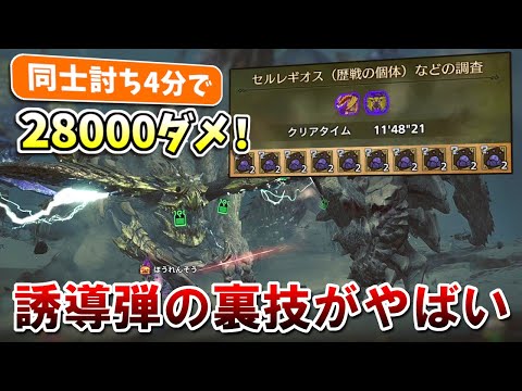 同士討ちだけで28000ダメージ!護石神クエを11分台でクリアする方法が楽でやばすぎた【モンハンワイルズ】