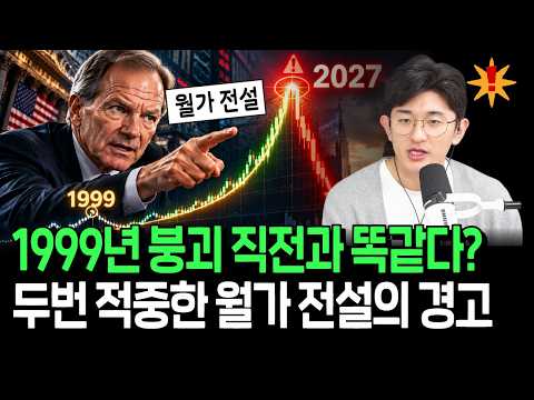 "1999년 붕괴 직전과 완벽히 똑같다" 월가 초고수의 변심, 적중할까