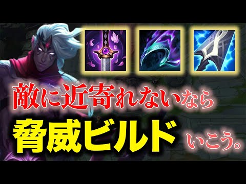 【LoL】構成によってビルドを変えれるのがヴァルスの強み。【パッチ14.1】【ノーカット】