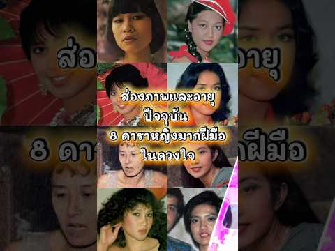 ส่องภาพและอายุปัจจุบัน 8 ดาราหญิงมากฝีมือในดวงใจ ❤️
