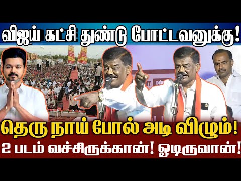 எவளோடு படுத்*தடா விஜய்? விஜய் கட்சி துண்டு போட்டவன் தெரு நாயாக அடிப்படுவடா! Dmk Sivaji Krishnamurthy