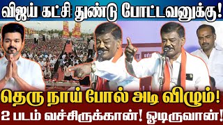 எவளோடு படுத்*தடா விஜய்? விஜய் கட்சி துண்டு போட்டவன் தெரு நாயாக அடிப்படுவடா! Dmk Sivaji Krishnamurthy
