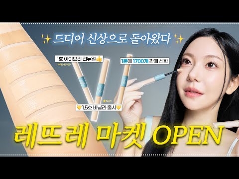 모두의 인생 컨실러!!레뜨레 컨실러 리뉴얼 + 새로운 컬러 런칭! 오래 기다리신 만큼 제대로 뫼시겠습니다 / 깡나