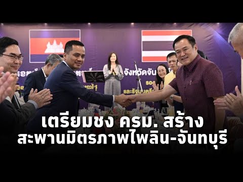 "อนุทิน"เยี่ยมจุดผ่านแดนถาวรบ้านผักกาด เตรียมชง ครม.สร้างสะพานมิตรภาพไพลิน-จันทบุรี แทนสะพานชั่วคราว