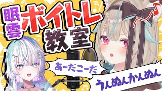 【眠雲ボイトレ教室】歌ってみた公開収録！？チューリングラブ歌えるようになるまで終われまねむ！